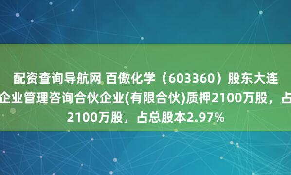 配资查询导航网 百傲化学（603360）股东大连光曜致新舒鸿企业管理咨询合伙企业(有限合伙)质押2100万股，占总股本2.97%