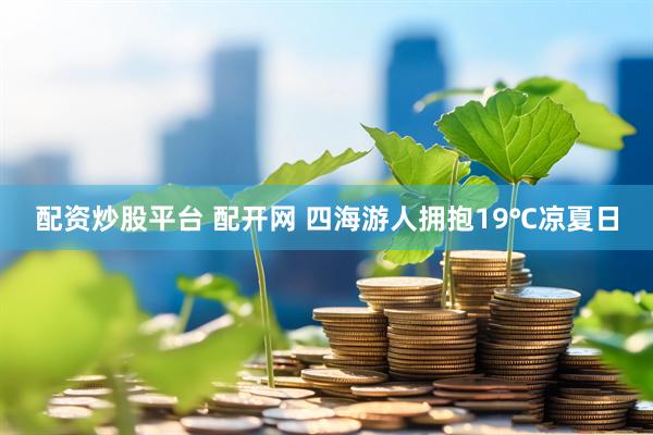 配资炒股平台 配开网 四海游人拥抱19℃凉夏日